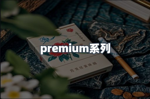 premium系列